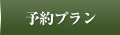 お得なプラン