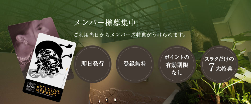 メンバー募集中 ご購入日からご利用できるメンバーズカードがございます。 客室にて販売 会費無料! 有効期限なし 特典多数!