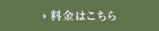 料金はこちら