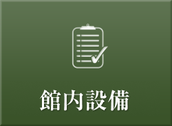 館内設備