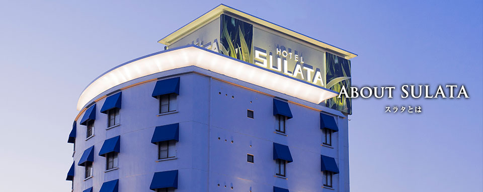 SULATAとは