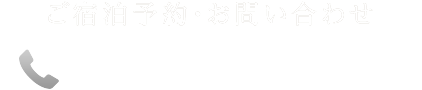 ご宿泊予約・お問い合わせ 0155-20-7721