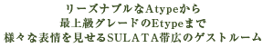 リーズナブルなAtypeから最上級グレードのEtypeまで様々な表情を見せるSULATA帯広のゲストルーム