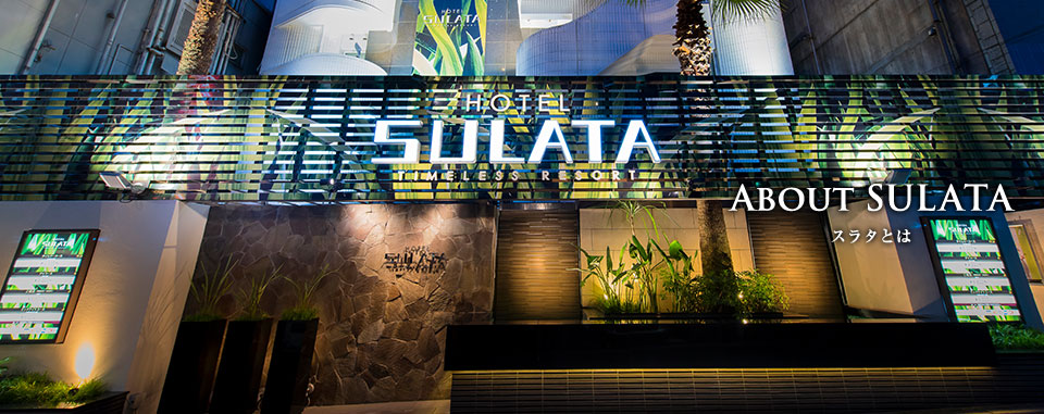 SULATAとは