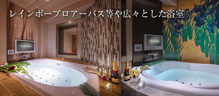 レインボーブロアーバス等や広々とした浴室