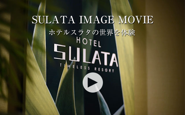 SULATA IMAGE MOVIE ホテルスラタの世界を体験