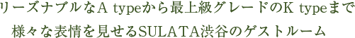 リーズナブルなA typeから最上級グレードのK typeまで様々な表情を見せるSULATA渋谷のゲストルーム