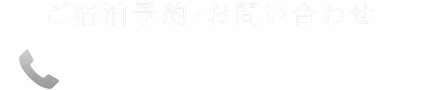 ご宿泊予約・お問い合わせ 03-3461-1303