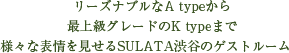 リーズナブルなA typeから最上級グレードのK typeまで様々な表情を見せるSULATA渋谷のゲストルーム