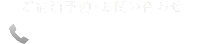 ご宿泊予約・お問い合わせ 0237-48-3455